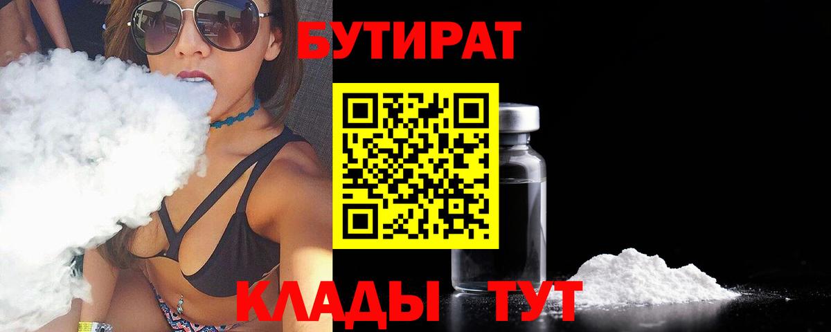 БУТИРАТ 1.4BDO Павлово